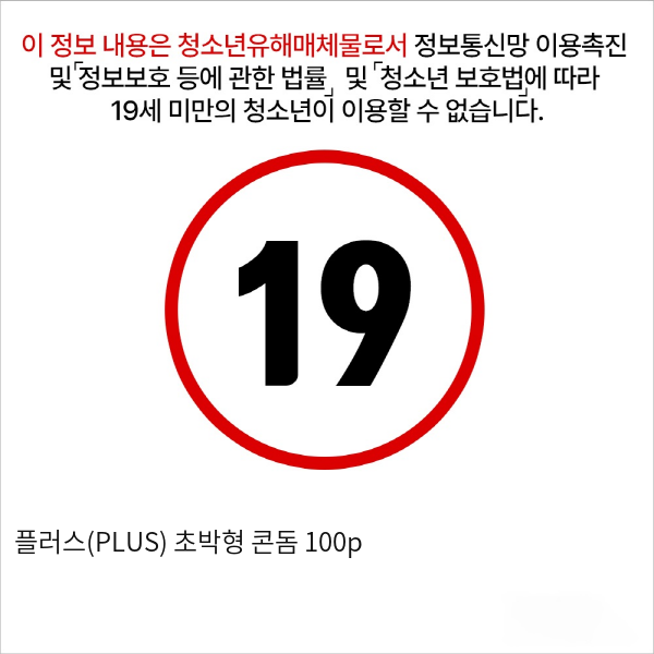 플러스(PLUS) 초박형 콘돔 100p